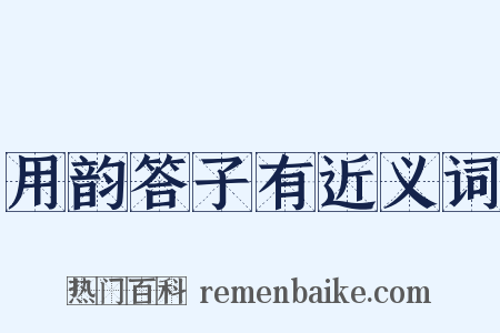 用韵答子有近义词是什么意思的图片